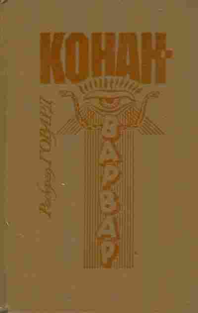 Книга Говард Р. Конан-варвар, 11-2732, Баград.рф